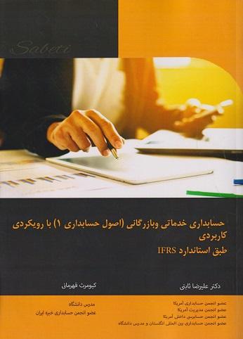 کتاب حسابداری خدماتی و بازرگانی اصول حسابداری 1