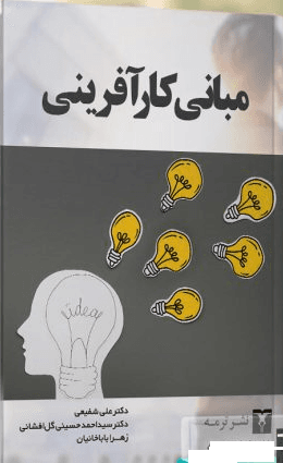کتاب مبانی کارآفرینی