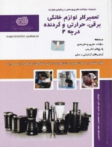 کتاب مجموعه سوالات تعمیرکار لوازم خانگی برقی حرارتی و گردنده درجه 2