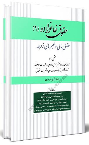 کتاب حقوق خانواده 1حقوق مالی و غیرمالی زوجه