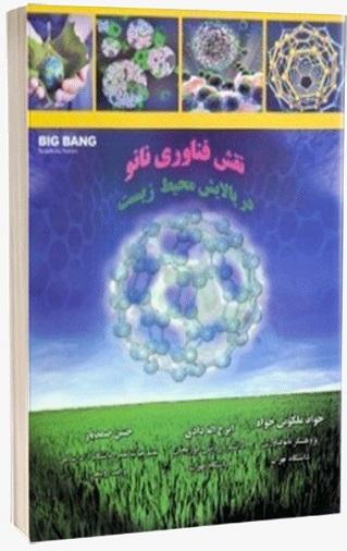 کتاب نقش فناوری نانو در پالایش محیط زیست