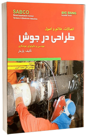 کتاب اتصالات علائم و اصول طراحی در جوش