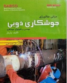 کتاب مبانی متالوژی جوشکاری ذوبی
