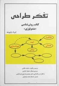 کتاب تفکر طراحی