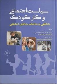 کتاب سیاست اجتماعی و کار کودک با نگاهی به مداخلات مددکاری اجتماعی