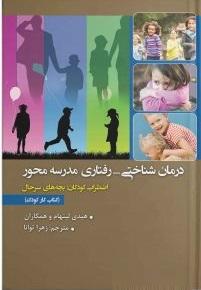 کتاب درمان شناختی رفتاری مدرسه محور اضطراب کودکان بچه های سرحال