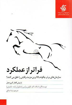 کتاب فراتر از عملکرد