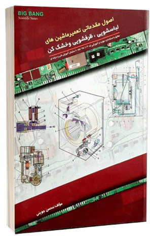 کتاب اصول مقدماتی تعمیر ماشین های لباسشویی ظرفشویی و خشک کن