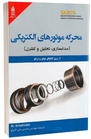 کتاب محرکه موتورهای الکتریکی