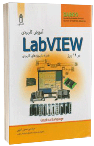 کتاب آموزش کاربردی Labview در 19 روز