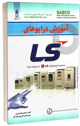 کتاب آموزش درایوهای LS