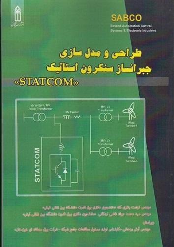 کتاب طراحی و مدل سازی جبرانساز سنکرون استاتیک statcom