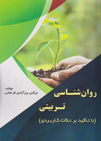 کتاب روانشناسی تربیتی با تاکید بر نکات کاربردی
