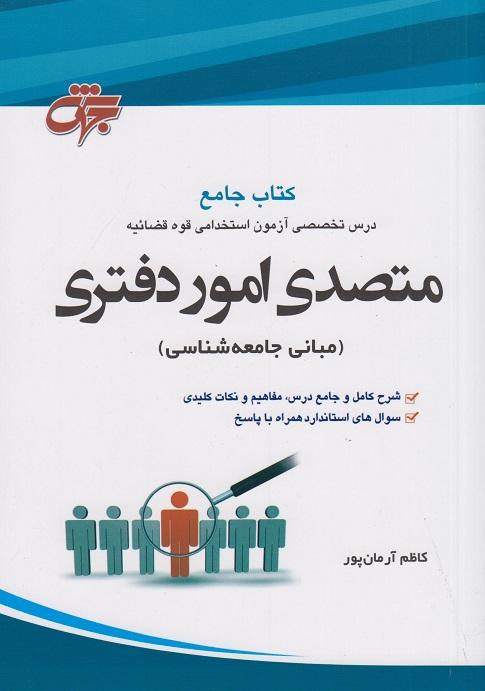 کتاب جامع متصدی امور دفتری