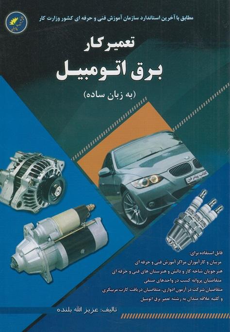 کتاب تعمیرکار برق اتومبیل به زبان ساده