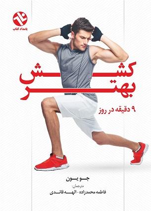 کتاب کشش بهتر 9 دقیقه در روز