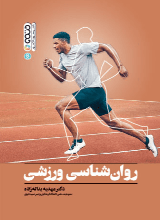 کتاب روانشناسی ورزشی