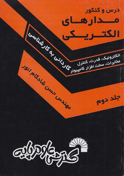 کتاب درس و کنکور مدارهای الکتریکی جلد دوم کاردانی به کارشناسی