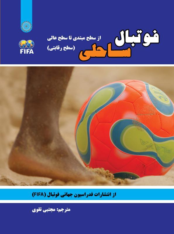 کتاب فوتبال ساحلی از سطح مبتدی تا سطح عالی (سطح رقابتی)