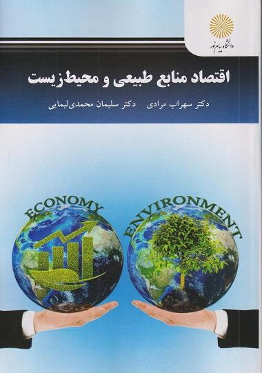 کتاب اقتصاد منابع طبیعی و محیط زیست