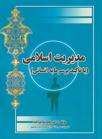 کتاب مدیریت اسلامی با تاکید بر سرمایه اسلامی