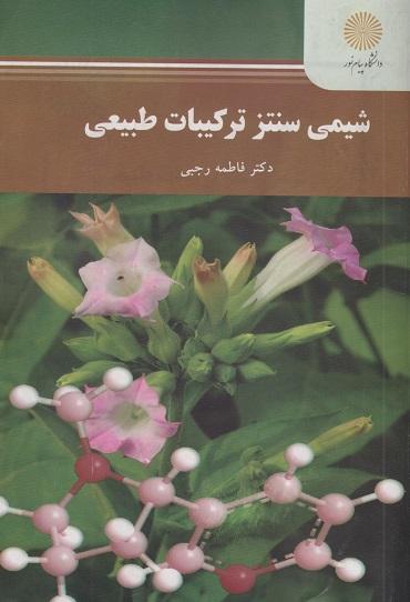 کتاب شیمی سنتز ترکیبات طبیعی کارشناسی ارشد شیمی