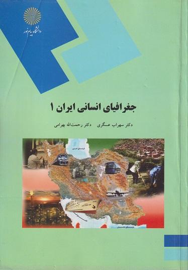 کتاب جغرافیای انسانی ایران 1