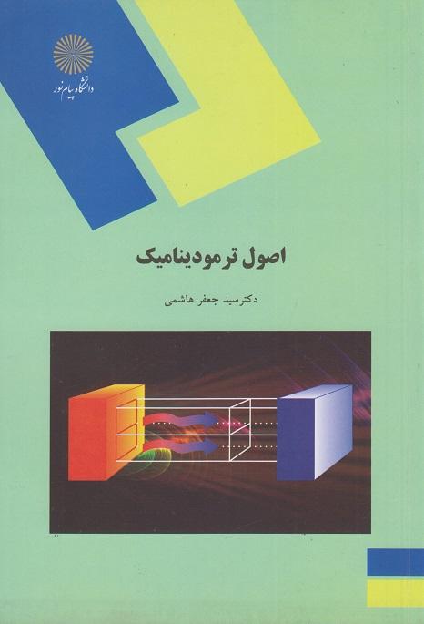 کتاب اصول ترمودینامیک
