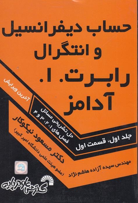 کتاب حساب دیفرانسیل و انتگرال جلد اول