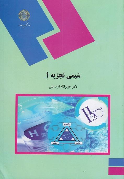 کتاب شیمی تجزیه 1