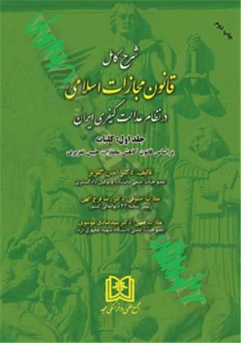 کتاب شرح کامل قانون مجازات اسلامی کلیات جلد اول 1402