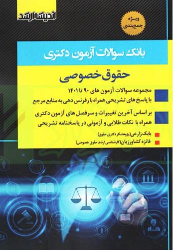 کتاب بانک سوالات آزمون دکتری حقوق خصوصی سال 90 تا 1401