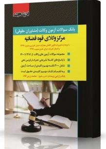 کتاب بانک سوالات آزمون وکالت مرکز وکلای قوه قضائیه 1402