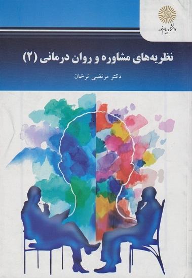 کتاب نظریه های مشاوره و روان درمانی 2