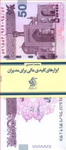 کتاب ابزارهای کلیدی مالی برای مدیران