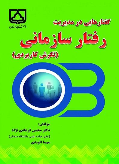 کتاب گفتارهایی در مدیریت رفتار سازمانی نگرش کاربردی