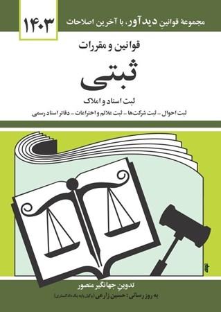 کتاب قوانین و مقررات ثبتی 1403