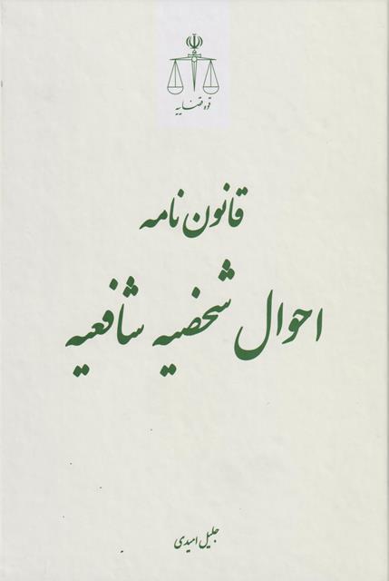 کتاب قانون‌نامه احوال شخصیه شافعیه
