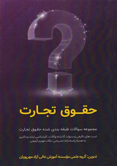کتاب مجموعه سوالات طبقه بندی شده حقوق تجارت