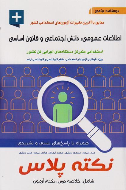 کتاب درسنامه جامع اطلاعات عمومی دانش اجتماعی و قانون اساسی