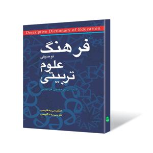 کتاب فرهنگ توصیفی علوم تربیتی