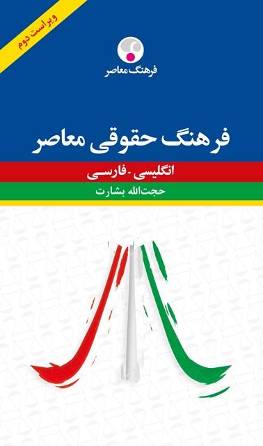 کتاب فرهنگ حقوقی معاصرانگلیسی فارسی