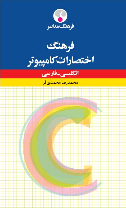 کتاب فرهنگ اختصارات کامپیوتر