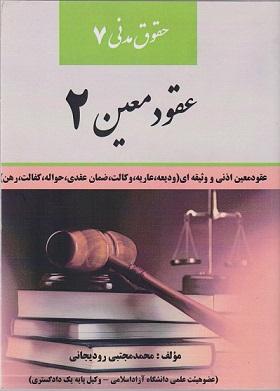 کتاب حقوق مدنی 7 عقود معین 2