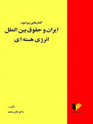 کتاب گفتارهایی پیرامون ایران و حقوق بین الملل انرژی هسته ای