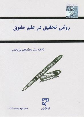 کتاب روش تحقیق در علم حقوق