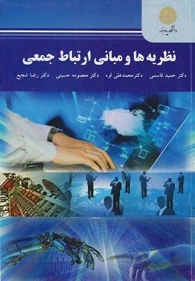 کتاب نظریه ها و مبانی ارتباط جمعی