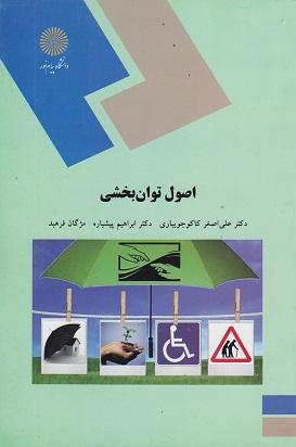 کتاب اصول توان‌بخشی
