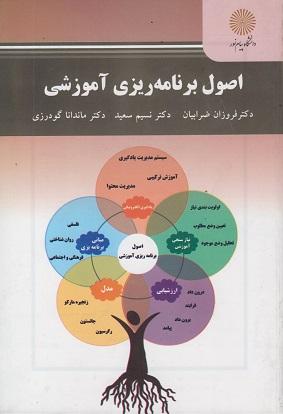کتاب اصول برنامه ریزی آموزشی