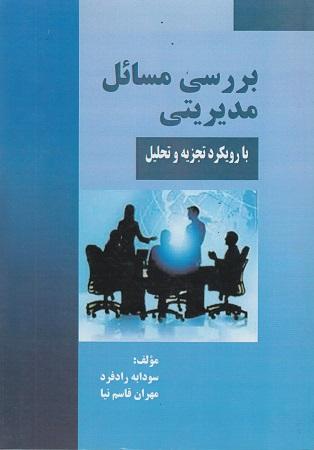 کتاب بررسی مسائل مدیریتی
